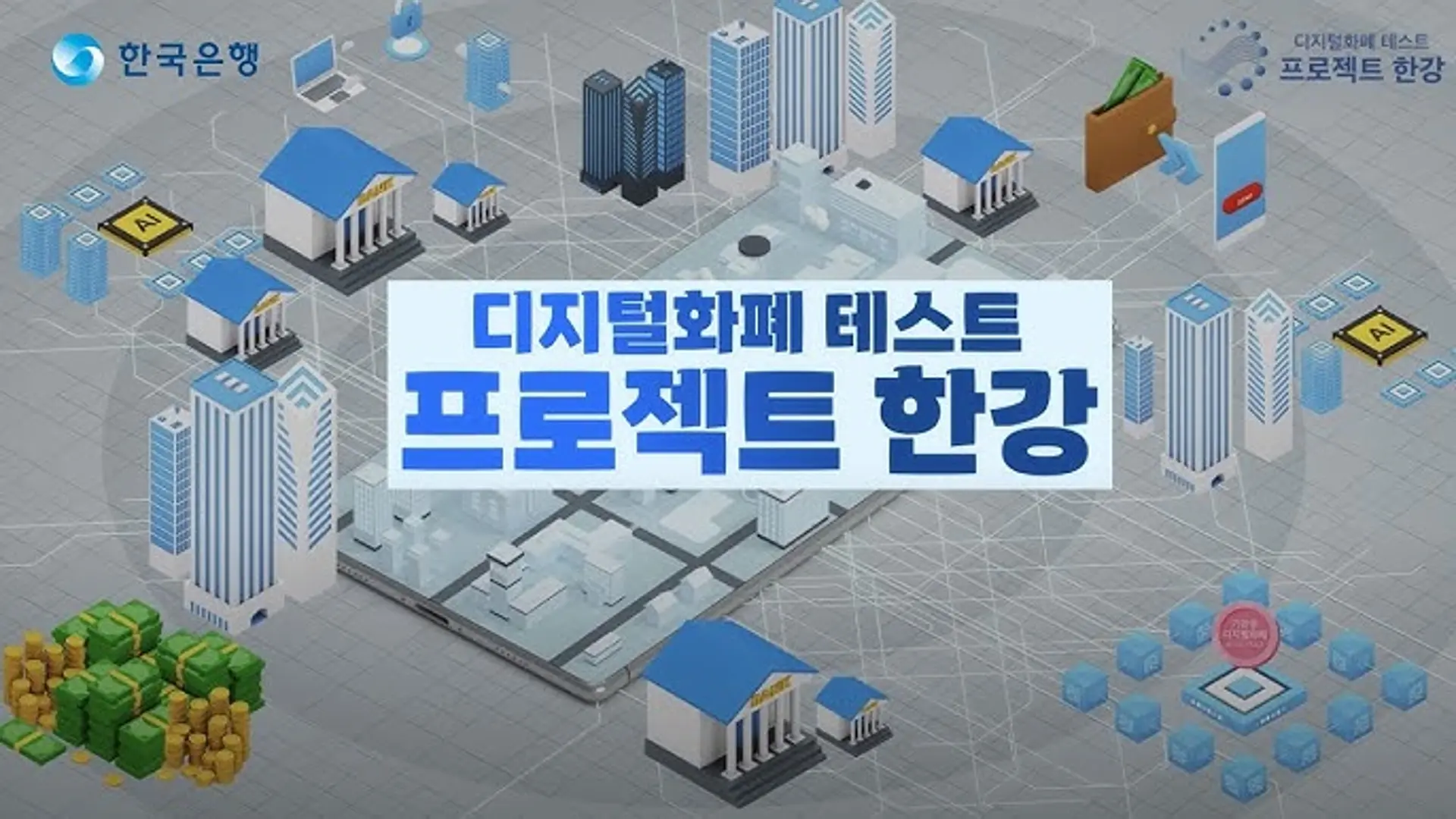 fsc-designates-bok’s-project-hangang-phase-2-as-innovative-financial-service
